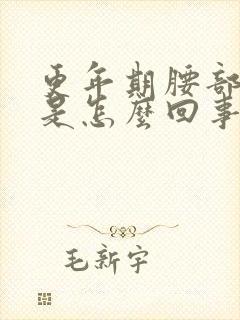 更年期腰部酸胀是怎么回事