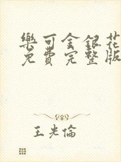 乐可金银花全文免费完整版