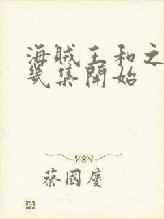 海贼王和之国第几集开始