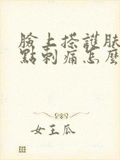 脸上搽护肤品有点刺痛怎么办