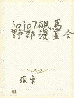 jojo7飙马野郎漫画全彩在线