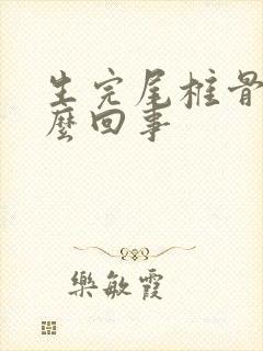 生完尾椎骨疼怎么回事封面