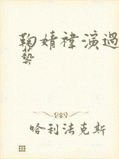 鞠婧祎演过的综艺