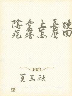 阴囊上长硬硬的疙瘩怎么回事