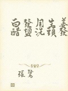 白发用生姜加白醋盐洗头发