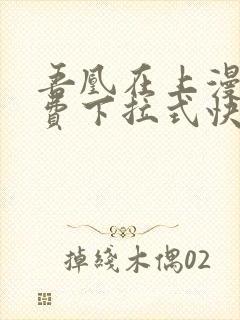 吾凰在上漫画免费下拉式快看漫画