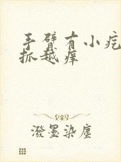 手臂有小疙瘩越抓越痒封面