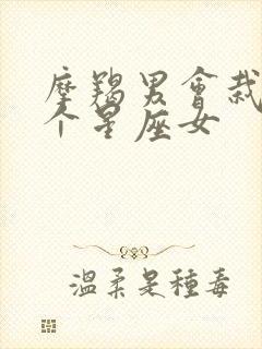 摩羯男会栽在哪个星座女