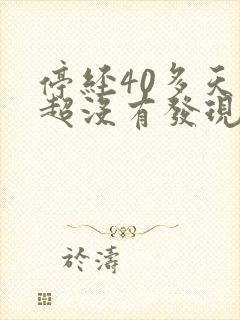 停经40多天b超没有发现孕囊