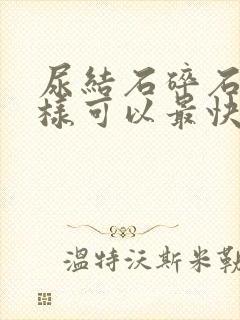 尿结石碎石后怎样可以最快排出