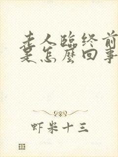 老人临终前手抖是怎么回事