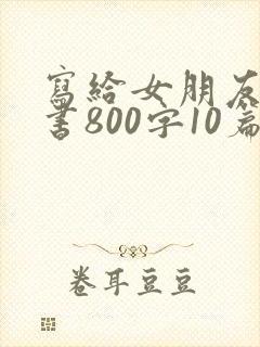 写给女朋友的情书800字10篇封面