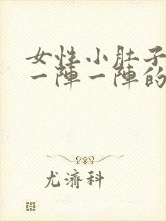 女性小肚子左侧一阵一阵的痛是怎么回事