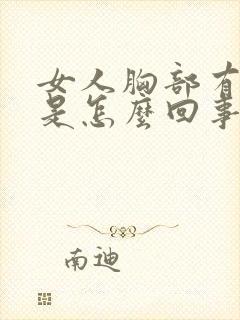 女人胸部有点疼是怎么回事