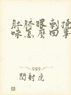 肚脐眼刺挠有臭味怎么回事