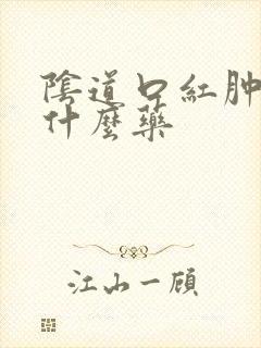 阴道口红肿痒用什么药封面