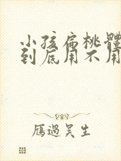 小孩扁桃体肥大到底用不用做手术