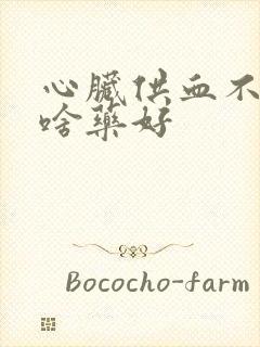 心脏供血不好吃啥药好