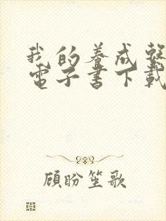 我的养成系女友电子书下载