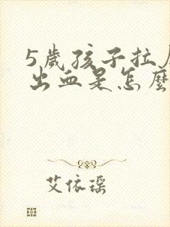 5岁孩子拉屎拉出血是怎么回事