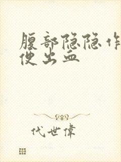 腹部隐隐作痛大便出血