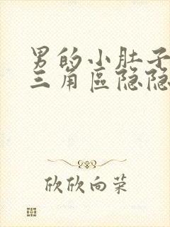 男的小肚子下面三角区隐隐作痛