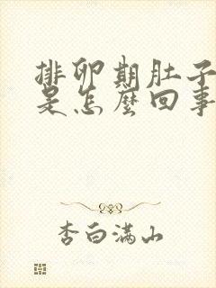 排卵期肚子酸胀是怎么回事