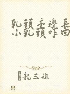 乳头旁边长了个小乳头咋回事