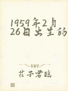 1959年2月26日出生的命运