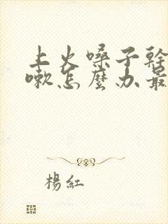 上火嗓子干痒咳嗽怎么办最简单的方法