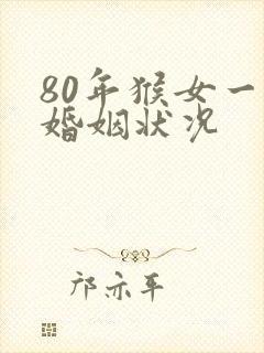 80年猴女一生婚姻状况封面