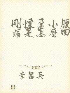 刚怀孕小腹有点痛是怎么回事封面