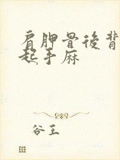 肩胛骨后背疼引起手麻