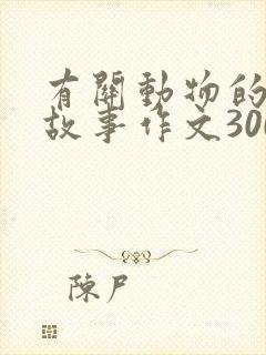 有关动物的寓言故事作文300字