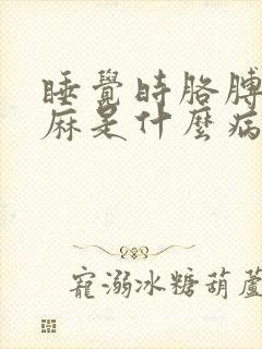 睡觉时胳膊麻手麻是什么病的前兆封面