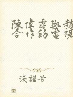 陈伟霆与赵丽颖合作的电视剧