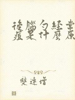 后脑勺经常长痘痘是什么原因