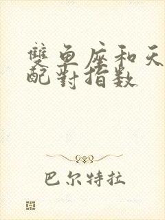 双鱼座和天秤座配对指数