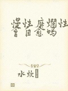 慢性糜烂性胃炎会自愈吗封面