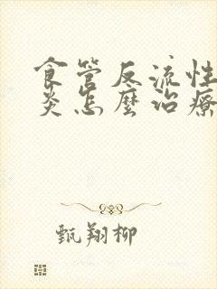 食管反流性咽喉炎怎么治疗最好