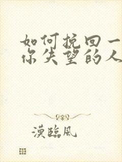 如何挽回一个对你失望的人