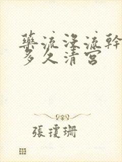 药流没流干净的多久清宫封面