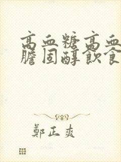 高血糖高血脂高胆固醇饮食食谱