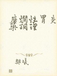 糜烂性胃炎用中药调理