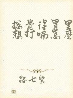 总觉得胃里有气想打嗝怎么回事