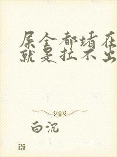 屎全都堵在肛门就是拉不出怎么办