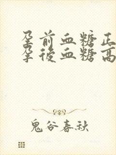 孕前血糖正常,孕后血糖高怎么回事