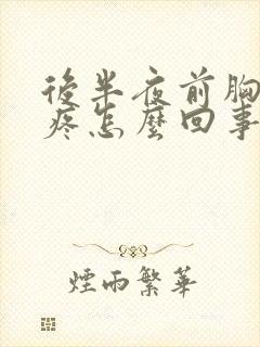 后半夜前胸后背疼怎么回事