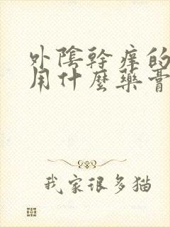 外阴干痒的厉害用什么药膏能止痒封面