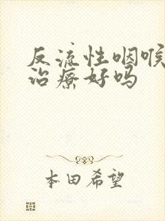 反流性咽喉炎能治疗好吗